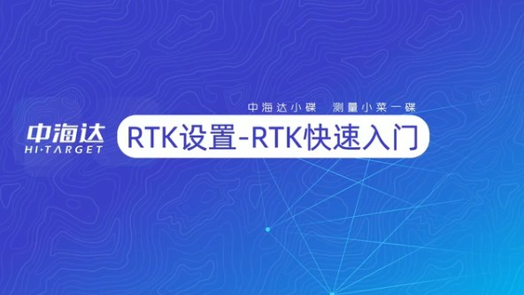 RTK设置—RTK快速入门